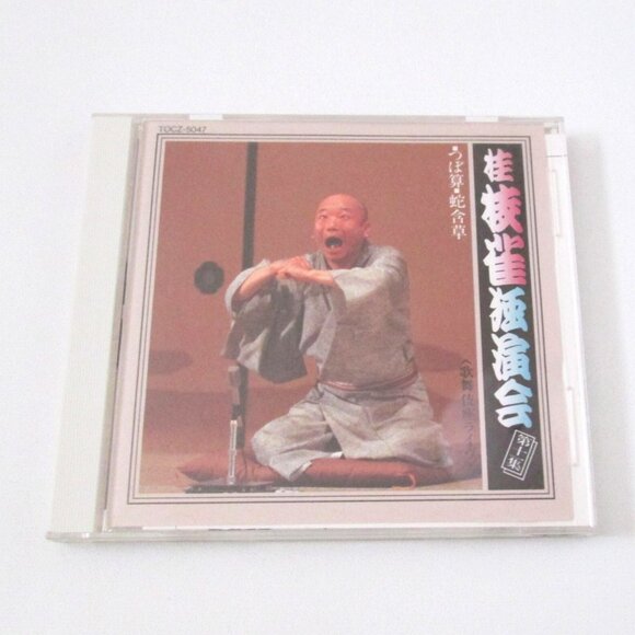 Shijaku Katsura CD Snakes & Grass Rakugo Japanese Storyteller Episode 10 - Picture 1 of 7